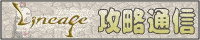 リネージュ攻略通信